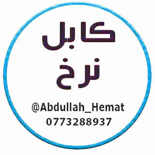 نرخیاب کابل نرخ