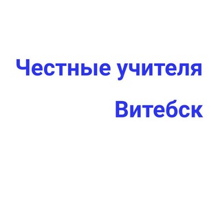 Честные учителя Витебска и Витебской области