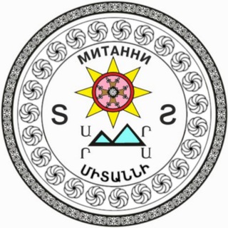Митанни|Միտաննի
