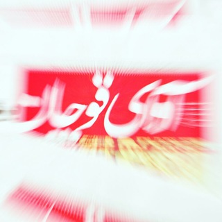 کانال آوای قوچان