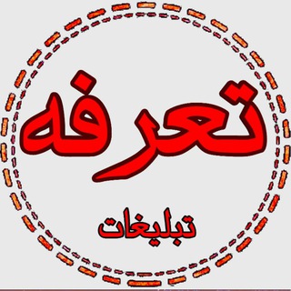 تعرفه تبلیغات