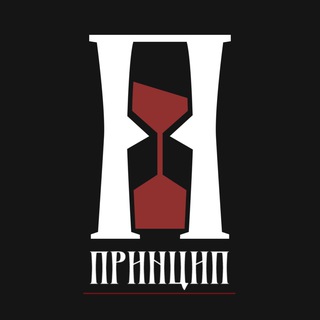 Принцип