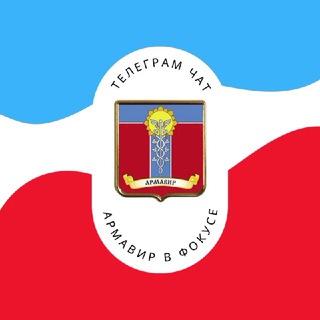 Армавир в Фокусе. Образцово-показательный чат