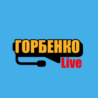 Связаться с Горбенко