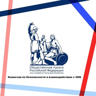 Комиссия ОП РФ по безопасности и взаимодействию с ОНК