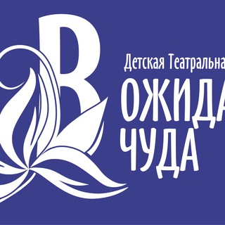 Детская театральная студия "В ожидании чуда"