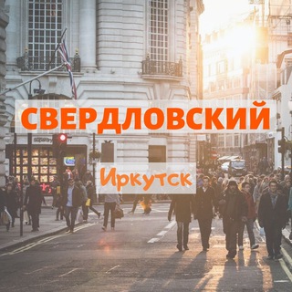 🏙 Свердловский район, Иркутск | мкр. Юбилейный, Первомайский, Синюшка и др.