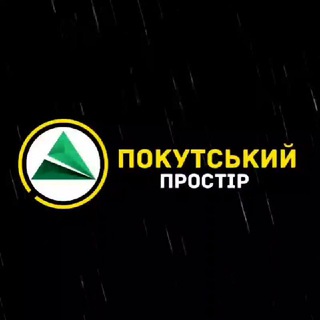 Покутський Простір