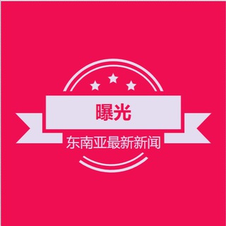 【曝光频道】迪拜菲律宾东南亚最新资讯