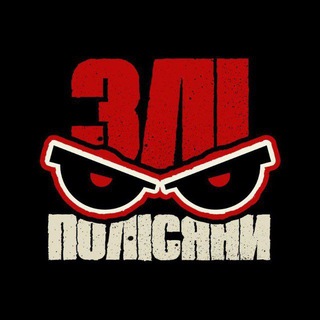 Злі Полісяни Житомир