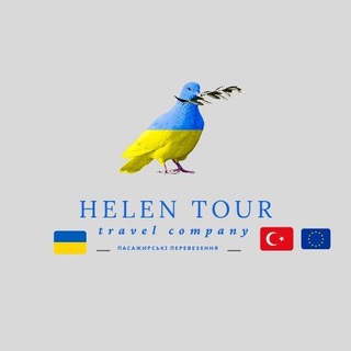 HELEN TOUR 🇺🇦Україна 🇹🇷Туреччина. Автобусні рейси