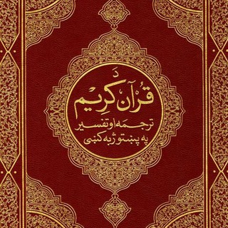 دَقُرْآن کَرِیْمَ تَرْجُمَهْ (پښتوژبه کی)