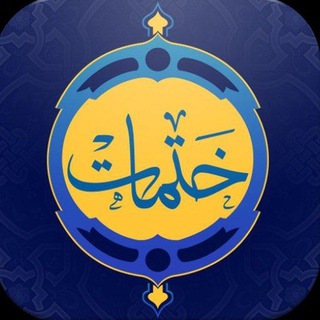 ختمات قرانية مجربة اهل البيت
