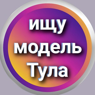 Ищу модель - Тула