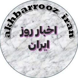 اخبار روز ایران
