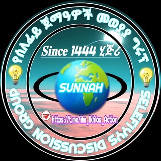 ۝ ይህ የሰለፍይ ወንድምና እህቶች መወያያ ግሩፕ ነው።۝