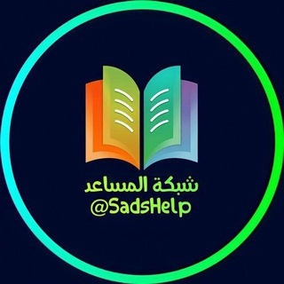 التواصل مع شبكة المساعد ☎️