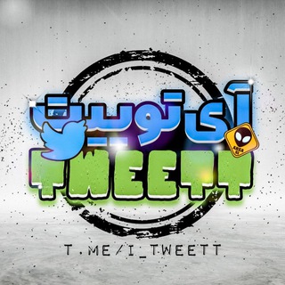 آی توییت