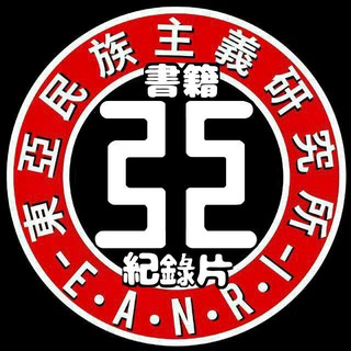 📚 東亞研究所書籍與紀錄片分享 📚