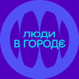 Люди в городе