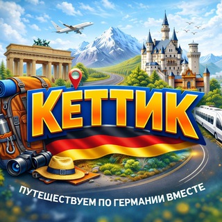 Путешествия по Германии