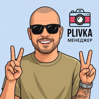Сергій (Plivka)