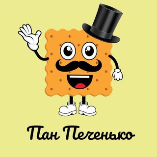 Пан Печенько 🍪