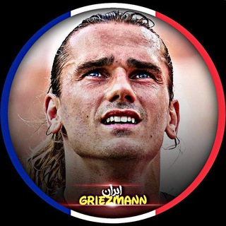 هواداران گریزمان | Griezmann