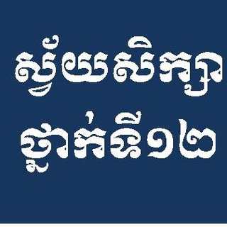 ឯកសារស្វ័យសិក្សាថ្នាក់ទី១២