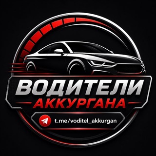 Водители Аккургана