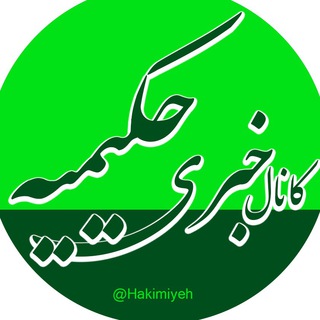 کانال خبری حکیمیه