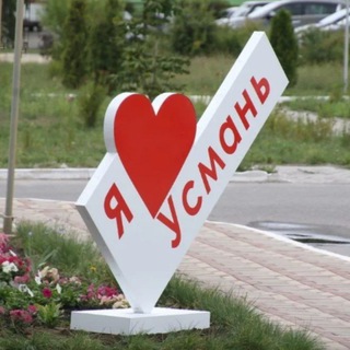 В Усмани любят