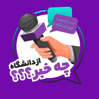 از دانشگاه چه خبر؟