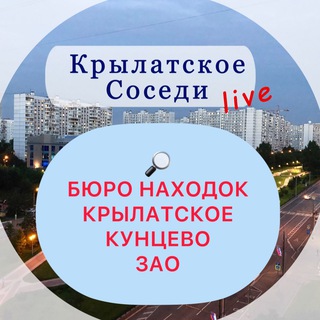 Бюро Находок / Крылатское, Кунцево, ЗАО и окрестности