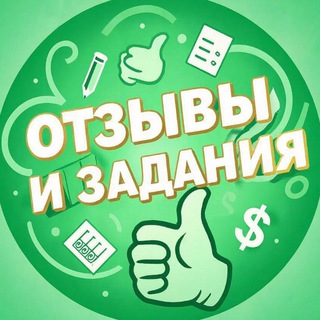 Отзывы и Задания | Яндекс | Avito | Google