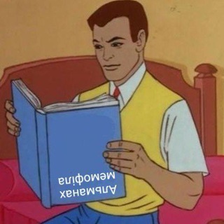 альманах мемофіла