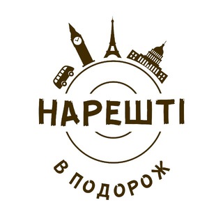 НАРЕШТІ В ПОДОРОЖ!