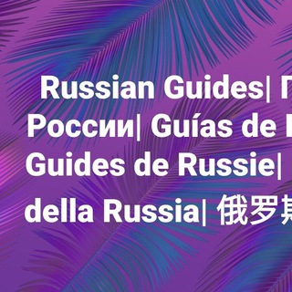 Russian Guides & Bus| Гиды России| Guías de Rusia| Guides de Russie| Guide della Russia| 俄罗斯指南