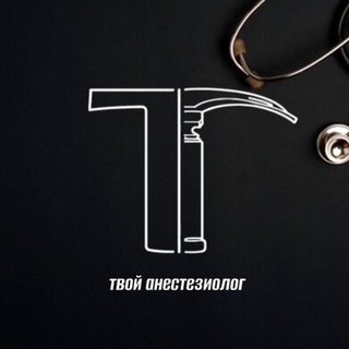 Твой Анестезиолог