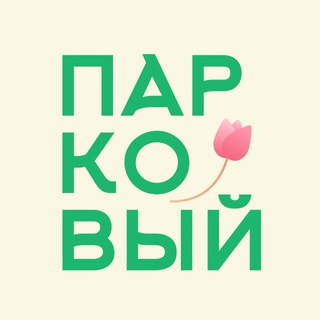 Парковый