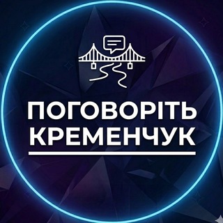 ПОГОВОРІТЬ КРЕМЕНЧУК (БФ "ЦВД А.МАРЧЕНКО")