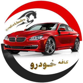کانال کافه خودرو