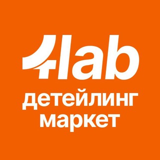 4Lab | детейлинг-маркет