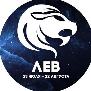 Гороскоп Лев