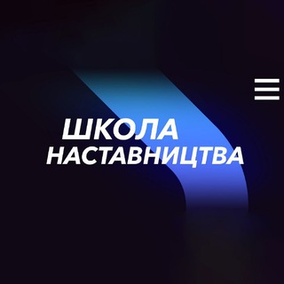 Школа Наставництва