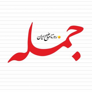 روزنامه جمله