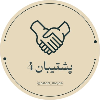 پشتیبان ۴