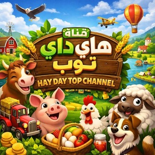 🍀هاي داي تــــوب|| HAY DAY🍀