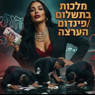 מלכות בתשלום / פינדום /הערצה