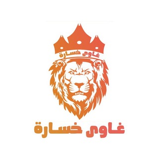 غاوي خسارة